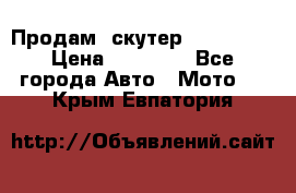  Продам  скутер  GALLEON  › Цена ­ 25 000 - Все города Авто » Мото   . Крым,Евпатория